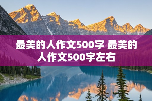 最美的人作文500字 最美的人作文500字左右