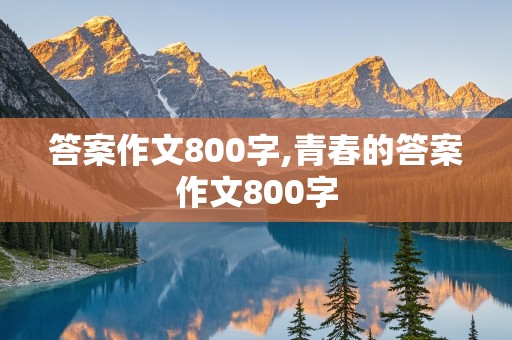 答案作文800字,青春的答案作文800字