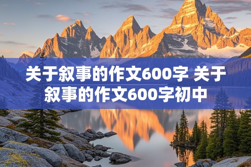 关于叙事的作文600字 关于叙事的作文600字初中