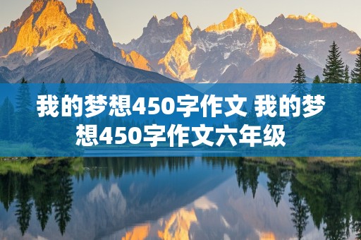 我的梦想450字作文 我的梦想450字作文六年级