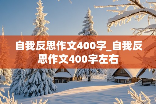 自我反思作文400字_自我反思作文400字左右