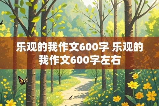 乐观的我作文600字 乐观的我作文600字左右