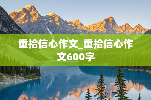 重拾信心作文_重拾信心作文600字