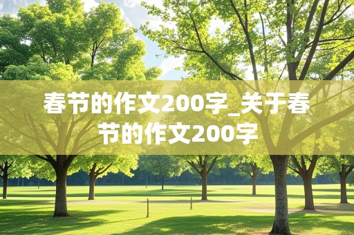 春节的作文200字_关于春节的作文200字