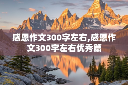 感恩作文300字左右,感恩作文300字左右优秀篇