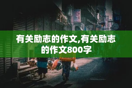 有关励志的作文,有关励志的作文800字