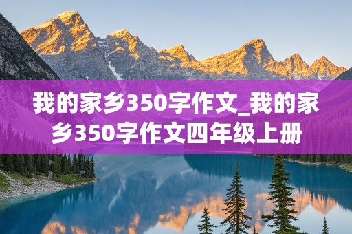 我的家乡350字作文_我的家乡350字作文四年级上册