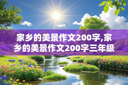 家乡的美景作文200字,家乡的美景作文200字三年级