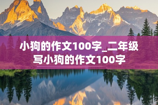 小狗的作文100字_二年级写小狗的作文100字