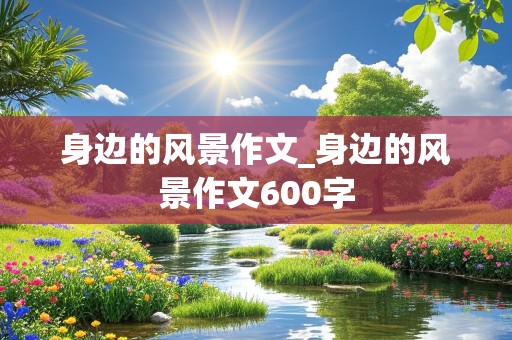 身边的风景作文_身边的风景作文600字