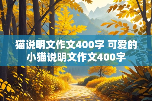 猫说明文作文400字 可爱的小猫说明文作文400字