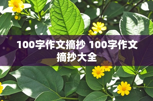 100字作文摘抄 100字作文摘抄大全