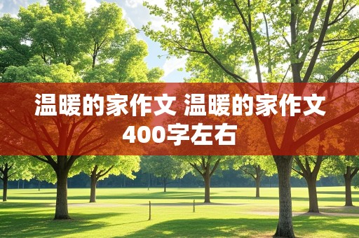 温暖的家作文 温暖的家作文400字左右