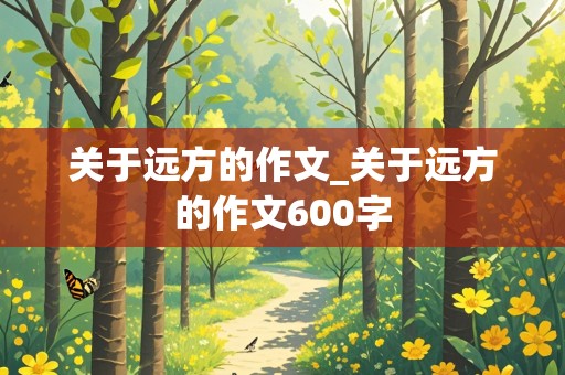 关于远方的作文_关于远方的作文600字