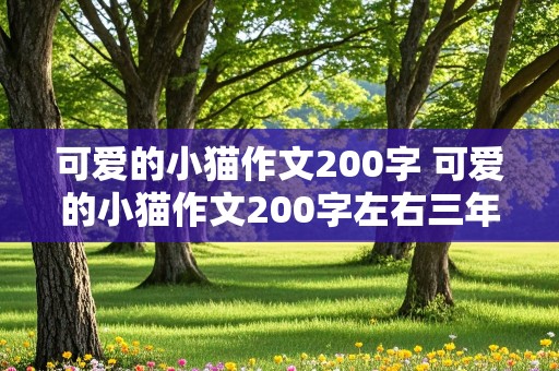 可爱的小猫作文200字 可爱的小猫作文200字左右三年级