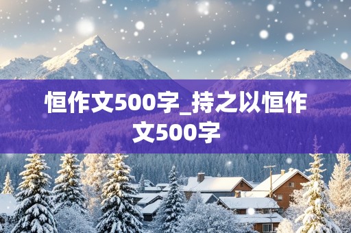 恒作文500字_持之以恒作文500字