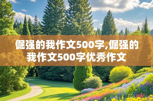 倔强的我作文500字,倔强的我作文500字优秀作文