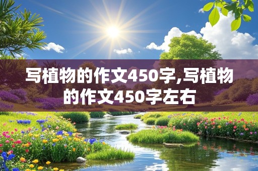 写植物的作文450字,写植物的作文450字左右