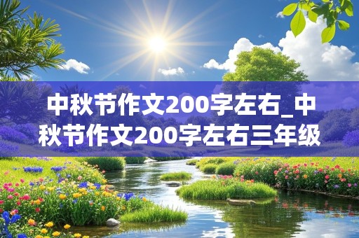 中秋节作文200字左右_中秋节作文200字左右三年级