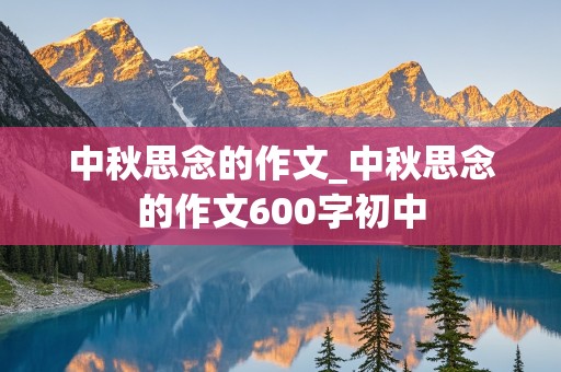 中秋思念的作文_中秋思念的作文600字初中