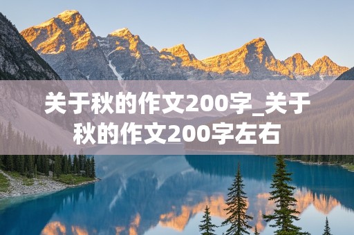 关于秋的作文200字_关于秋的作文200字左右