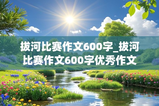 拔河比赛作文600字_拔河比赛作文600字优秀作文