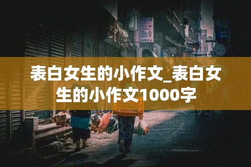 表白女生的小作文_表白女生的小作文1000字