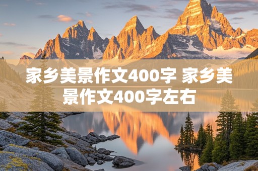 家乡美景作文400字 家乡美景作文400字左右