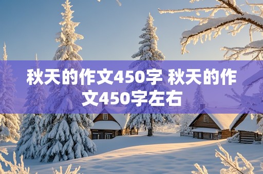 秋天的作文450字 秋天的作文450字左右