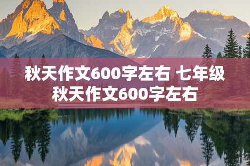 秋天作文600字左右 七年级秋天作文600字左右