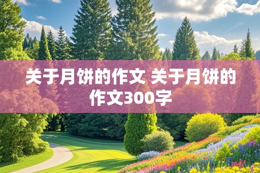 关于月饼的作文 关于月饼的作文300字