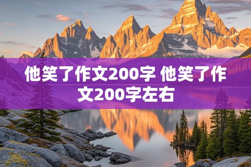 他笑了作文200字 他笑了作文200字左右