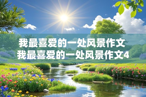 我最喜爱的一处风景作文 我最喜爱的一处风景作文400字