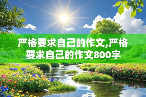 严格要求自己的作文,严格要求自己的作文800字