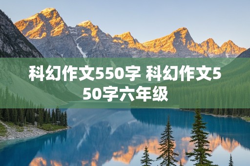 科幻作文550字 科幻作文550字六年级