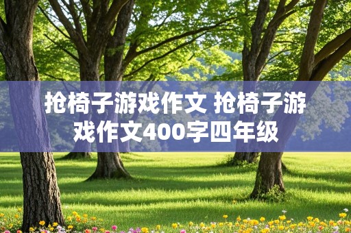 抢椅子游戏作文 抢椅子游戏作文400字四年级