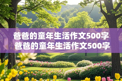 爸爸的童年生活作文500字 爸爸的童年生活作文500字左右