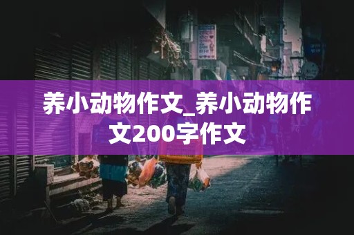 养小动物作文_养小动物作文200字作文