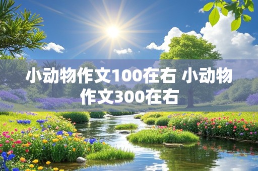 小动物作文100在右 小动物作文300在右