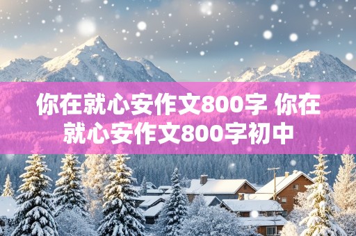 你在就心安作文800字 你在就心安作文800字初中