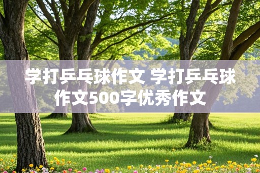 学打乒乓球作文 学打乒乓球作文500字优秀作文