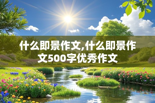 什么即景作文,什么即景作文500字优秀作文