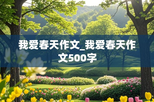 我爱春天作文_我爱春天作文500字