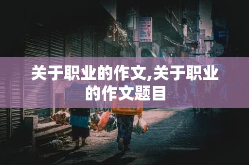 关于职业的作文,关于职业的作文题目