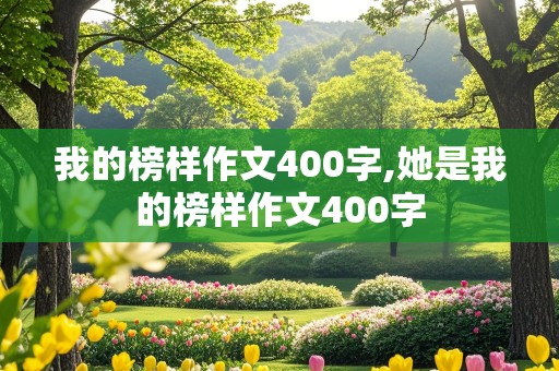 我的榜样作文400字,她是我的榜样作文400字