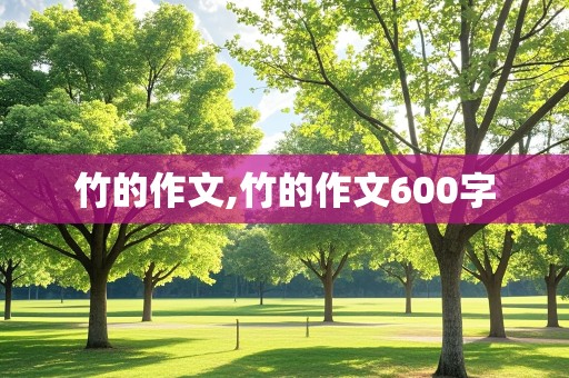 竹的作文,竹的作文600字