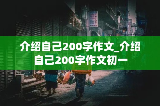 介绍自己200字作文_介绍自己200字作文初一