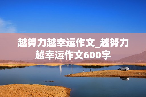 越努力越幸运作文_越努力越幸运作文600字