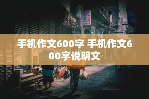 手机作文600字 手机作文600字说明文