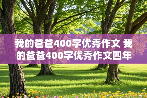 我的爸爸400字优秀作文 我的爸爸400字优秀作文四年级